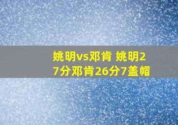 姚明vs邓肯 姚明27分邓肯26分7盖帽